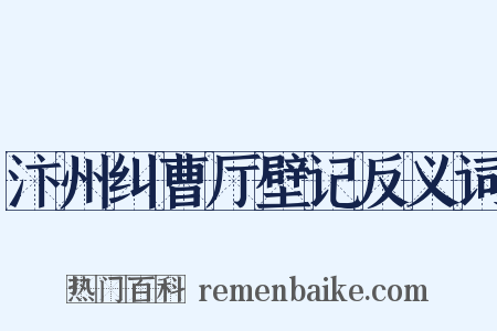 汴州纠曹厅壁记反义词是什么意思的图片